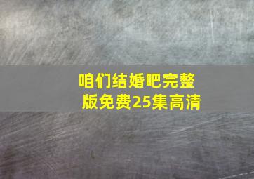 咱们结婚吧完整版免费25集高清