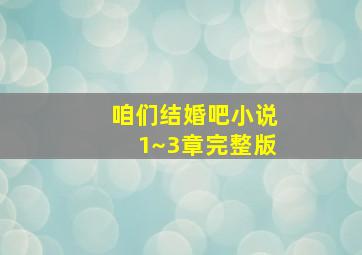 咱们结婚吧小说1~3章完整版