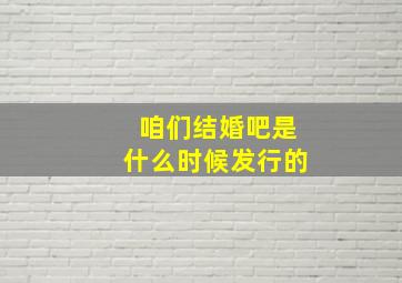 咱们结婚吧是什么时候发行的