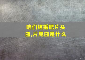 咱们结婚吧片头曲,片尾曲是什么