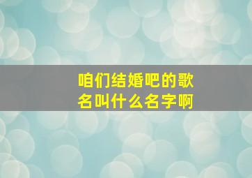 咱们结婚吧的歌名叫什么名字啊