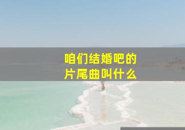 咱们结婚吧的片尾曲叫什么