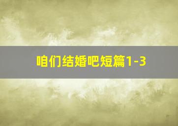 咱们结婚吧短篇1-3