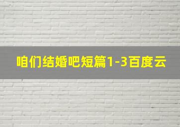 咱们结婚吧短篇1-3百度云