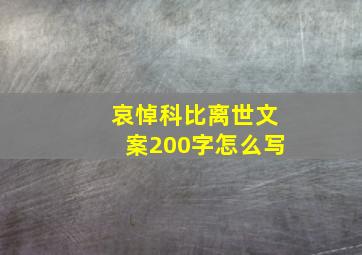 哀悼科比离世文案200字怎么写