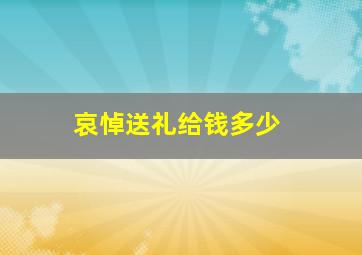 哀悼送礼给钱多少