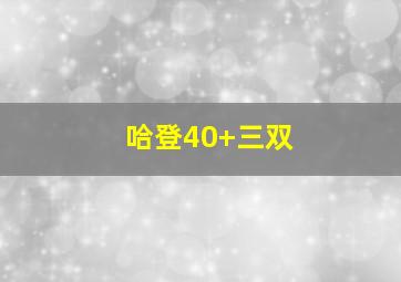 哈登40+三双