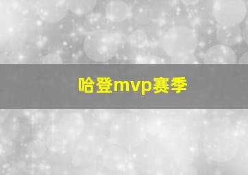 哈登mvp赛季