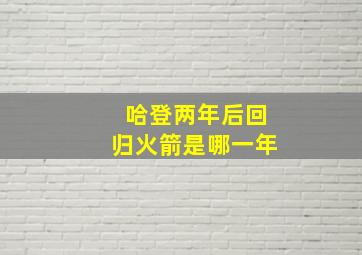 哈登两年后回归火箭是哪一年