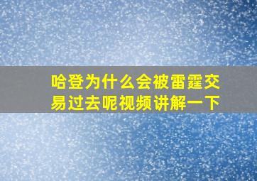 哈登为什么会被雷霆交易过去呢视频讲解一下