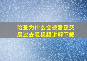 哈登为什么会被雷霆交易过去呢视频讲解下载