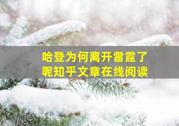 哈登为何离开雷霆了呢知乎文章在线阅读