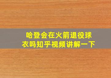 哈登会在火箭退役球衣吗知乎视频讲解一下