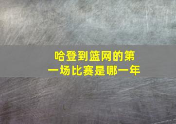 哈登到篮网的第一场比赛是哪一年