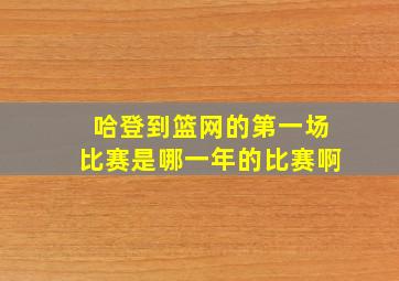 哈登到篮网的第一场比赛是哪一年的比赛啊