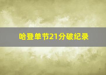 哈登单节21分破纪录