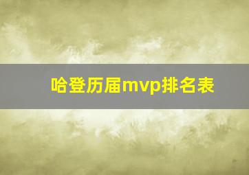 哈登历届mvp排名表