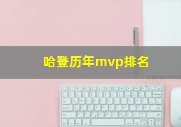 哈登历年mvp排名