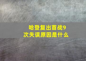 哈登复出首战9次失误原因是什么