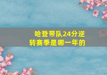 哈登带队24分逆转赛季是哪一年的