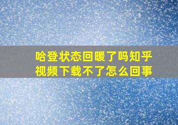 哈登状态回暖了吗知乎视频下载不了怎么回事