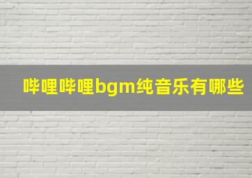 哔哩哔哩bgm纯音乐有哪些