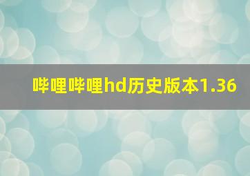 哔哩哔哩hd历史版本1.36