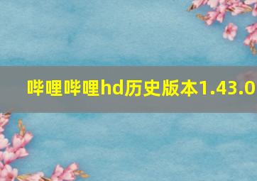 哔哩哔哩hd历史版本1.43.0