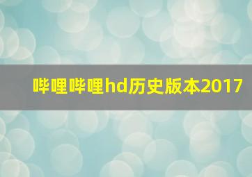 哔哩哔哩hd历史版本2017