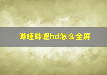 哔哩哔哩hd怎么全屏