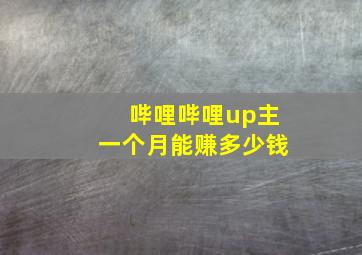 哔哩哔哩up主一个月能赚多少钱