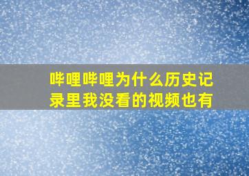 哔哩哔哩为什么历史记录里我没看的视频也有