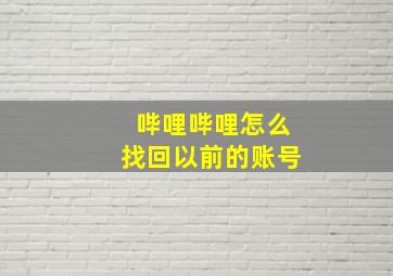 哔哩哔哩怎么找回以前的账号