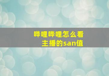 哔哩哔哩怎么看主播的san值