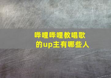 哔哩哔哩教唱歌的up主有哪些人