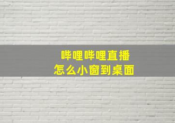 哔哩哔哩直播怎么小窗到桌面