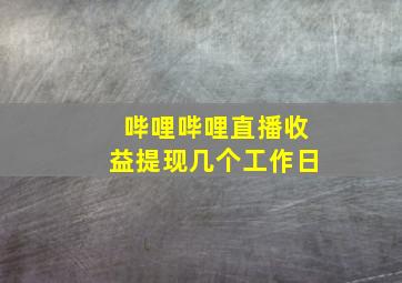 哔哩哔哩直播收益提现几个工作日