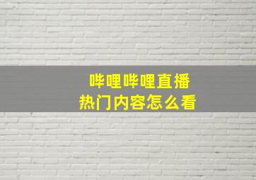 哔哩哔哩直播热门内容怎么看