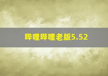 哔哩哔哩老版5.52