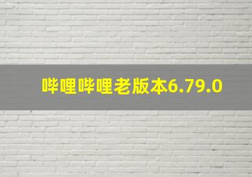 哔哩哔哩老版本6.79.0