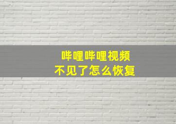 哔哩哔哩视频不见了怎么恢复