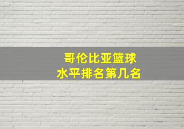 哥伦比亚篮球水平排名第几名