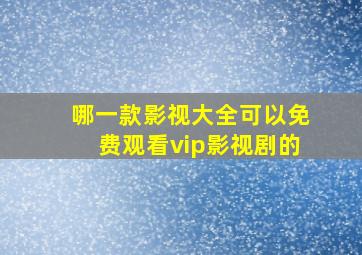 哪一款影视大全可以免费观看vip影视剧的