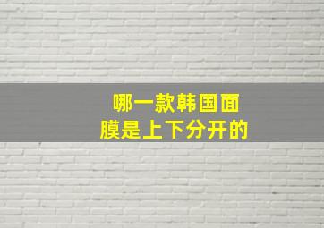 哪一款韩国面膜是上下分开的