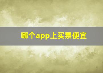 哪个app上买票便宜