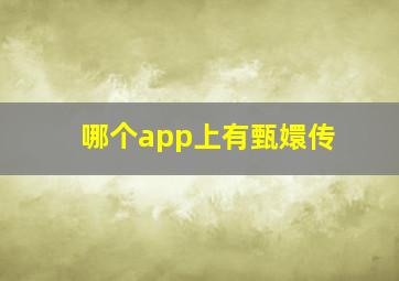 哪个app上有甄嬛传