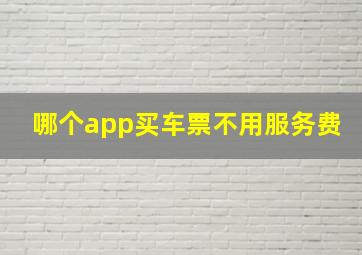 哪个app买车票不用服务费