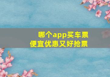 哪个app买车票便宜优惠又好抢票