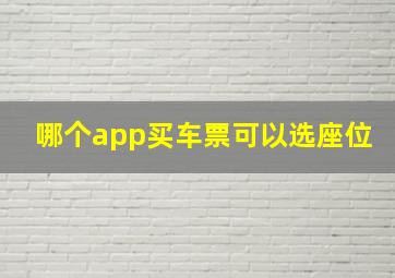 哪个app买车票可以选座位