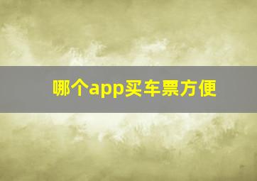 哪个app买车票方便